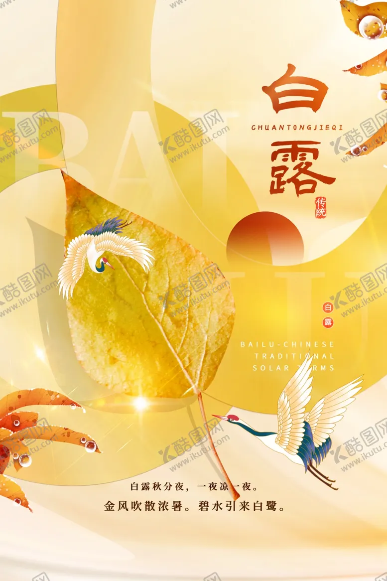 编号：19885812062241516844【酷图网】源文件下载-白露 