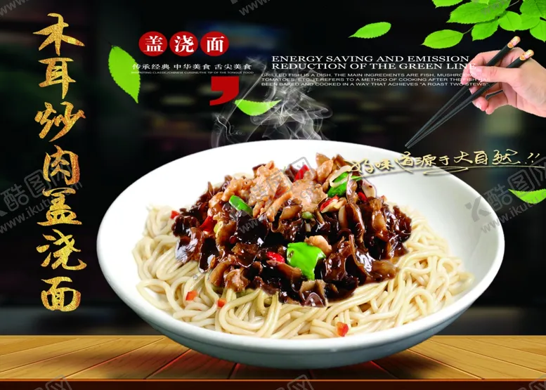 编号：56070405081336006435【酷图网】源文件下载-木耳炒肉盖浇面