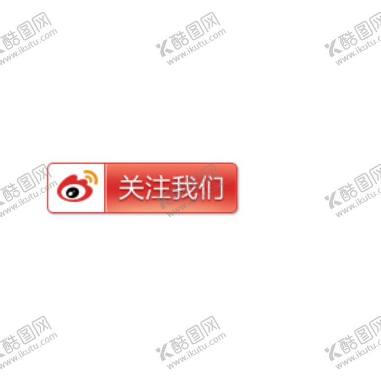 编号：59989101130215205632【酷图网】源文件下载-新浪微博关注我们按钮
