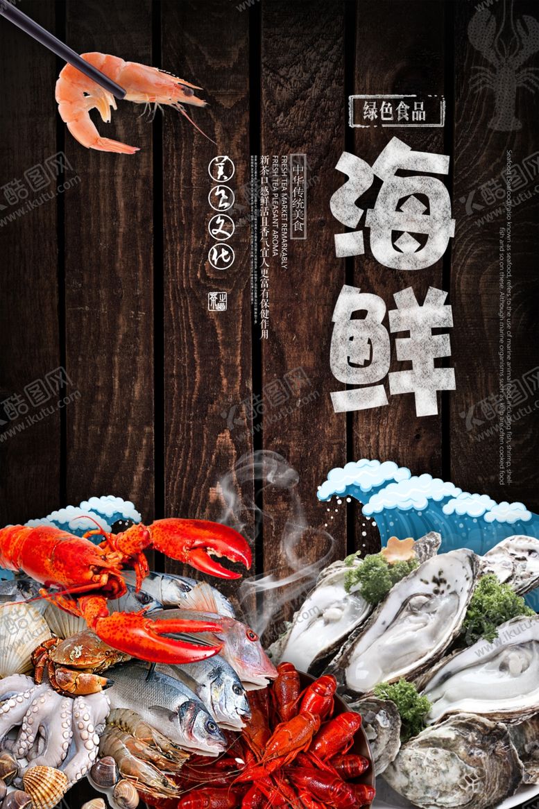 编号：72931410171601092375【酷图网】源文件下载-海鲜