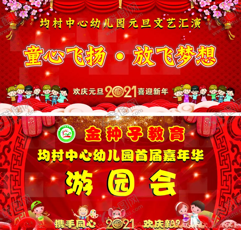 编号：82003406240359475994【酷图网】源文件下载-幼儿园2021元旦文艺汇演