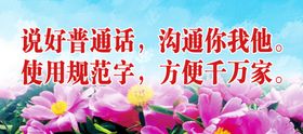 说好普通话使用规范字