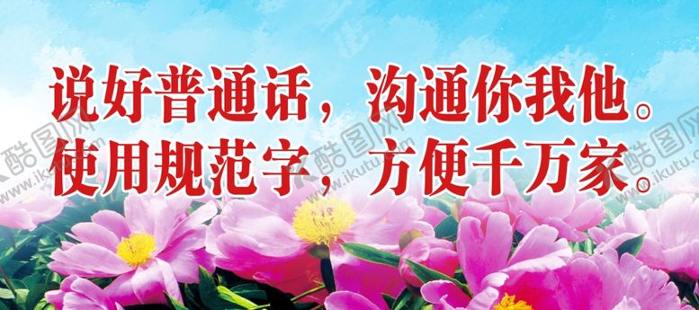 编号：68367310250216388742【酷图网】源文件下载-说好普通话使用规范字