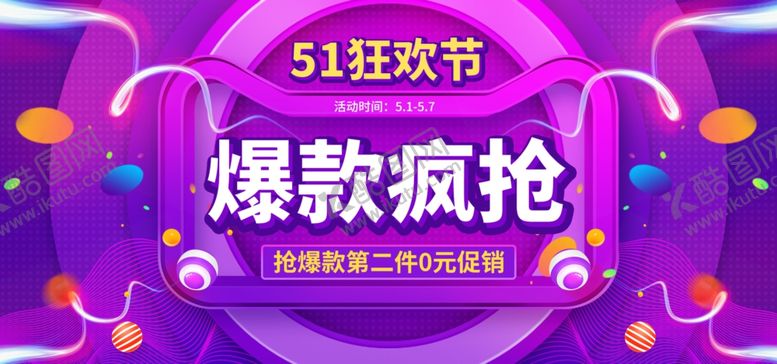 编号：35995310082202519220【酷图网】源文件下载-51狂欢节