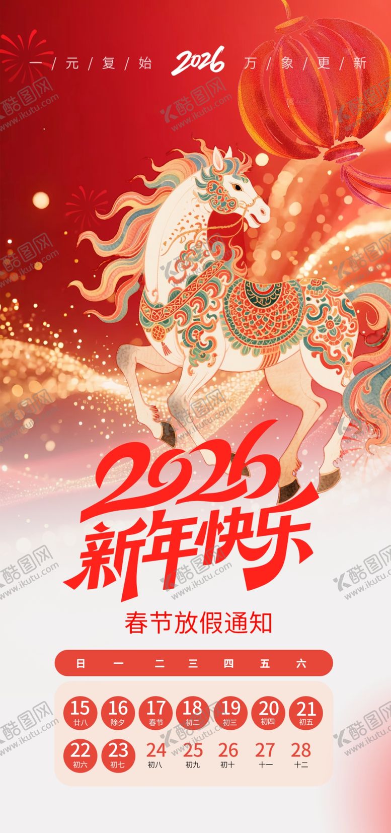 编号：96858204021437229588【酷图网】源文件下载-马年春节放假通知海报