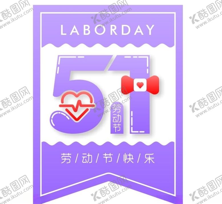 编号：69343910051659173550【酷图网】源文件下载-劳动节海报