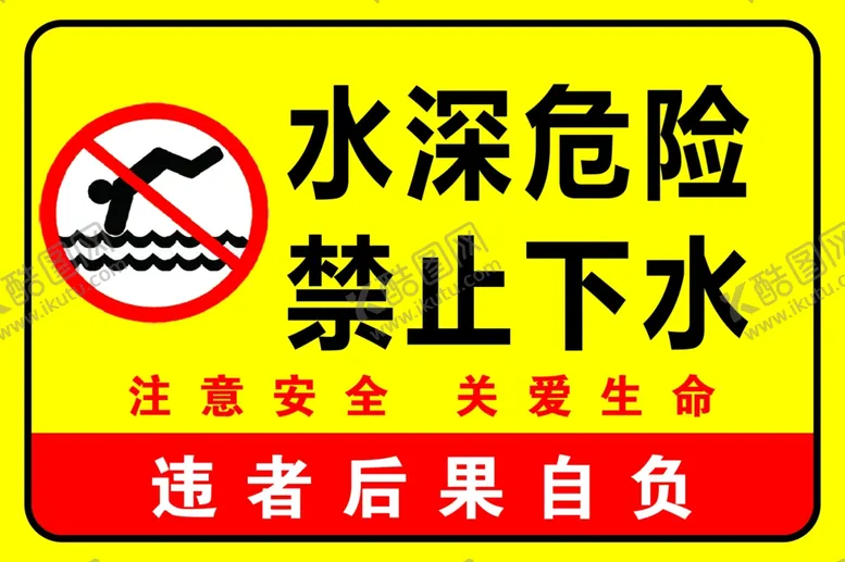 编号：13052102121908359630【酷图网】源文件下载-水深危险严禁下水