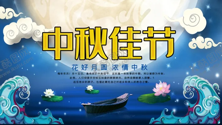 编号：17136210221730416270【酷图网】源文件下载-中秋佳节