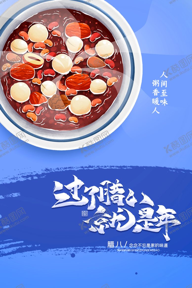 编号：19778910252116325830【酷图网】源文件下载-腊八节 