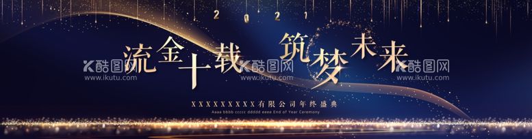 编号：29846303202109226505【酷图网】源文件下载-流金十载筑梦未来KV