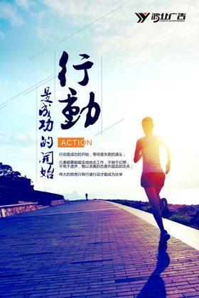 励志海报行动力展架广告展示