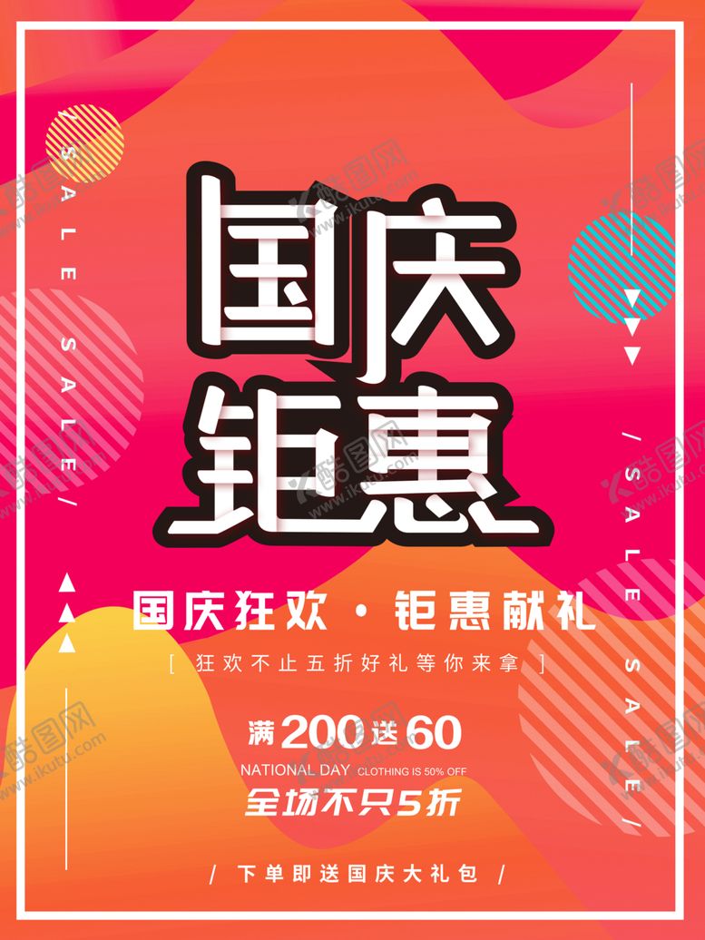 编号：46058909202010459404【酷图网】源文件下载-国庆钜惠国庆节海报