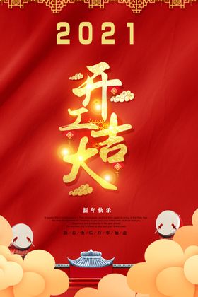 开工大吉