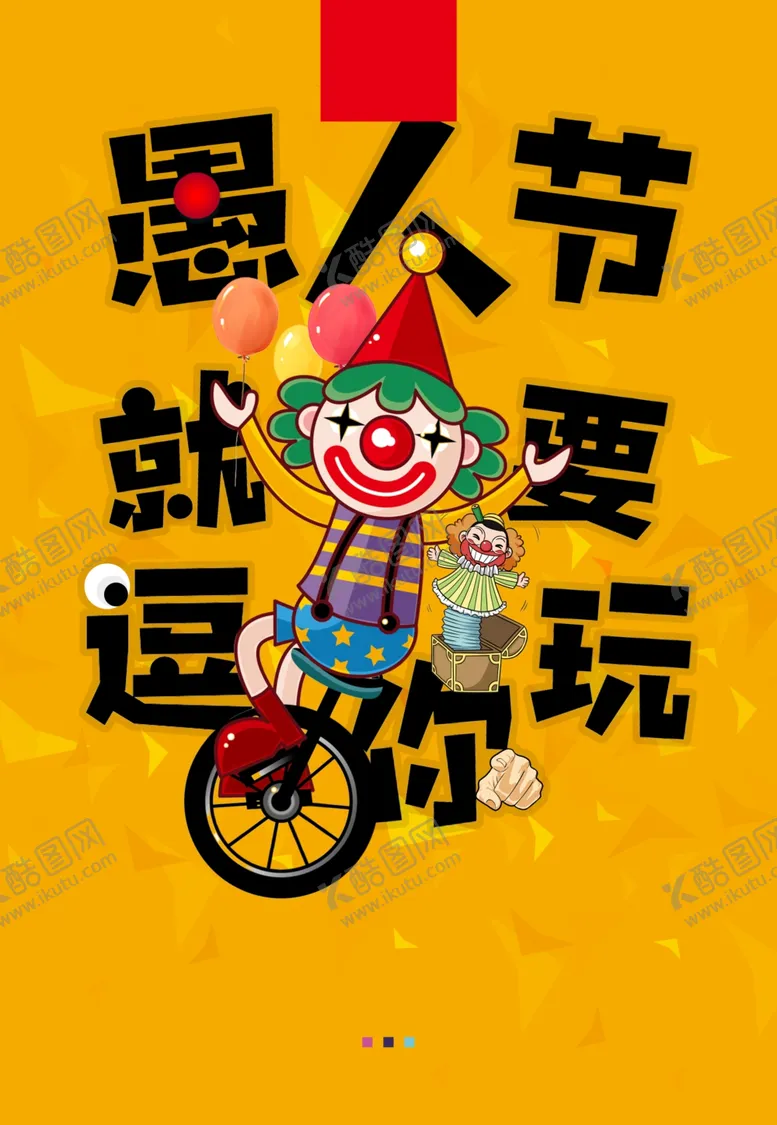 编号：27746706240042463493【酷图网】源文件下载-愚人节逗你玩