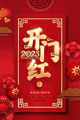 开门红的新年海报