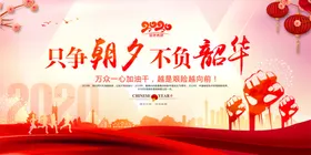 只争朝夕不负韶华