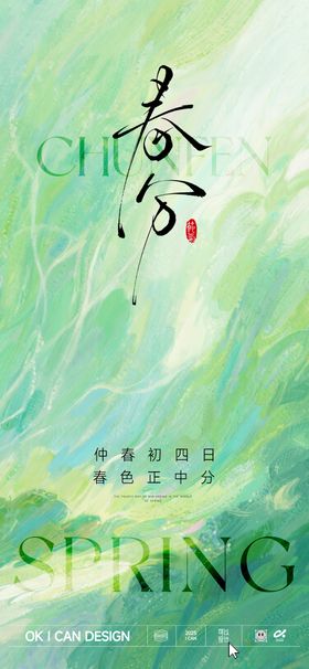 绿色春分节气海报