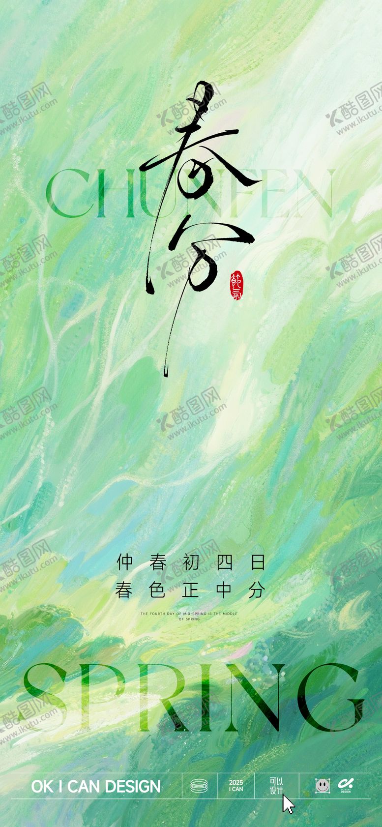 编号：76124603161744175636【酷图网】源文件下载-绿色春分节气海报