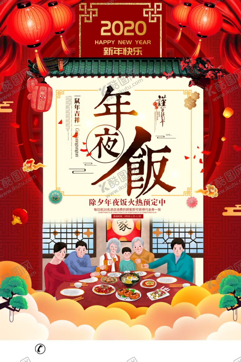 编号：83573811041616331522【酷图网】源文件下载-除夕节年夜饭促销海报