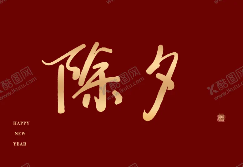 编号：93608110101743001063【酷图网】源文件下载-除夕字体设计