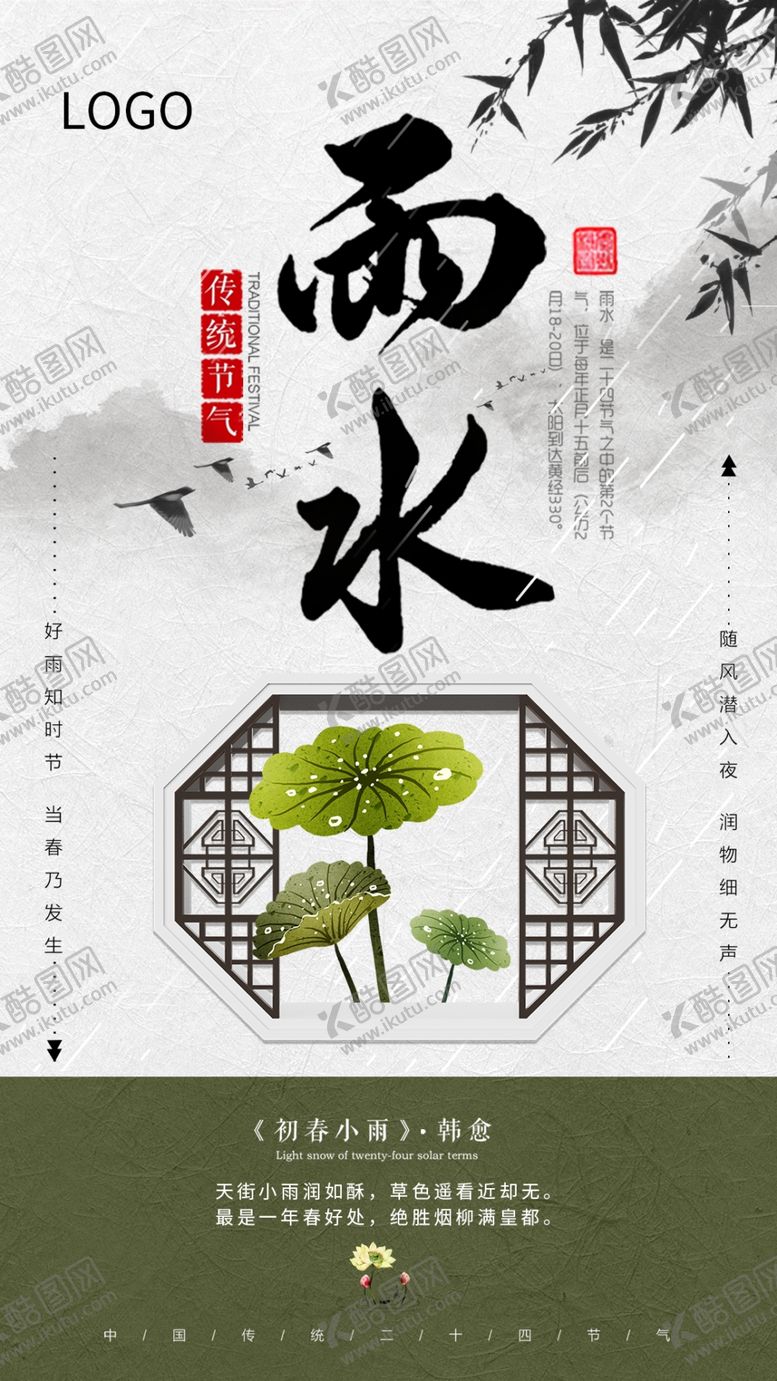 编号：81586206251550224140【酷图网】源文件下载-绿色清新二十四节气雨水海报