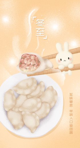 冬至插画可爱小兔子吃水饺