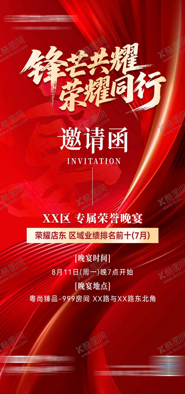 编号：77592409190057273217【酷图网】源文件下载-荣誉晚宴邀请函