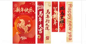 马年条幅