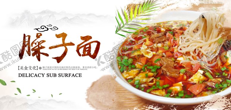 编号：70207204061214193248【酷图网】源文件下载-臊子面