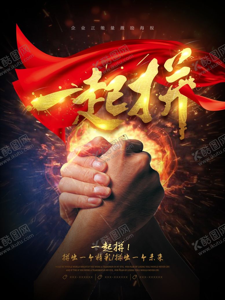 编号：33712109122216321195【酷图网】源文件下载-一起拼企业正能量激励海报