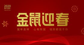 2020年鼠年背景墙