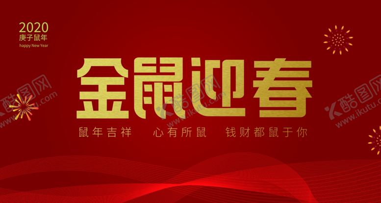 编号：82371210121107271559【酷图网】源文件下载-2020年鼠年背景墙