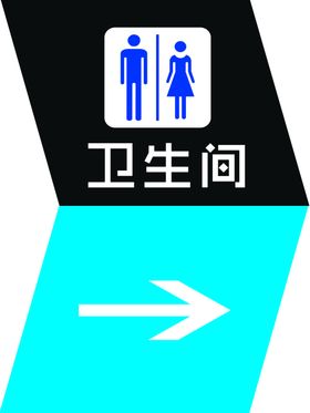 卫生间指示牌