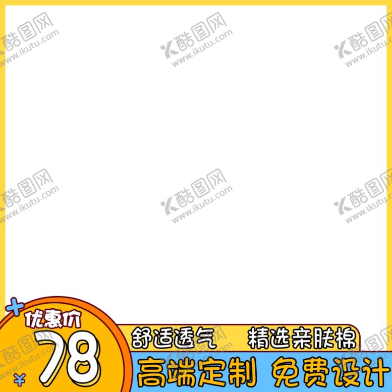编号：51783906180827243588【酷图网】源文件下载-淘宝主图模板