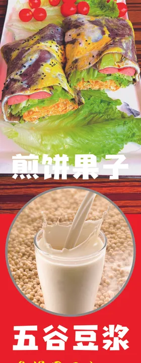 煎饼豆浆