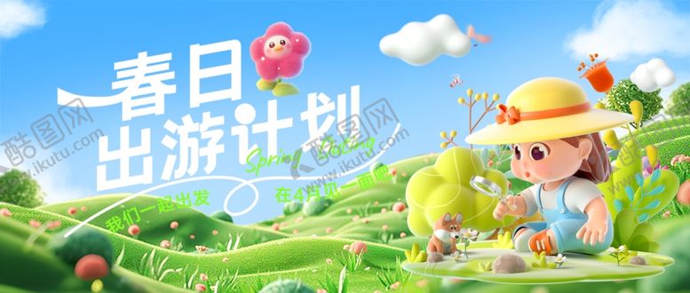 编号：73887604281832344780【酷图网】源文件下载-春游