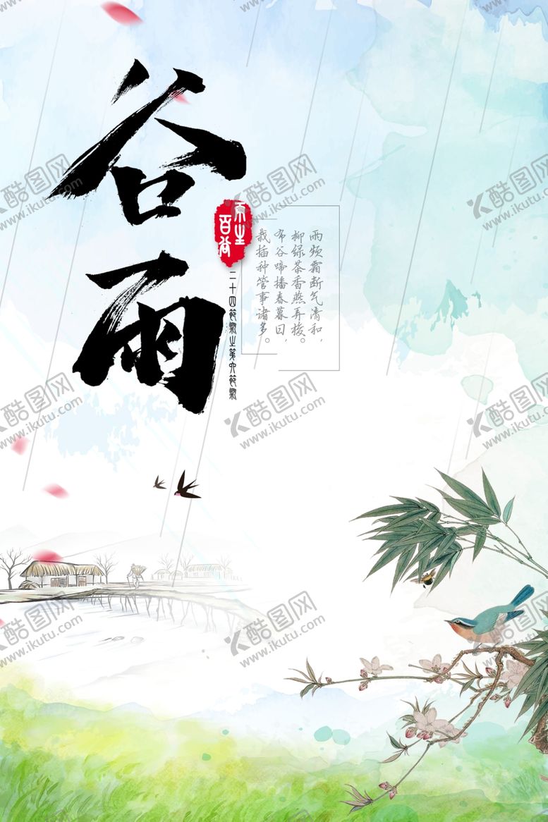 编号：95395005081606567012【酷图网】源文件下载-谷雨