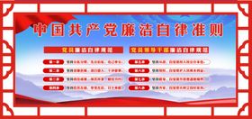 中国共产廉洁自律准则和处分条例