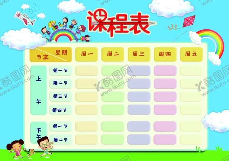 编号：69336402261547046804【酷图网】源文件下载-课程表