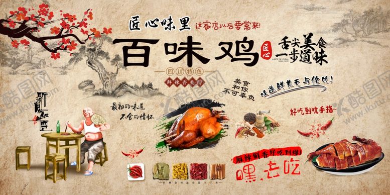 编号：66010504152015295721【酷图网】源文件下载-5百味鸡美食宣传