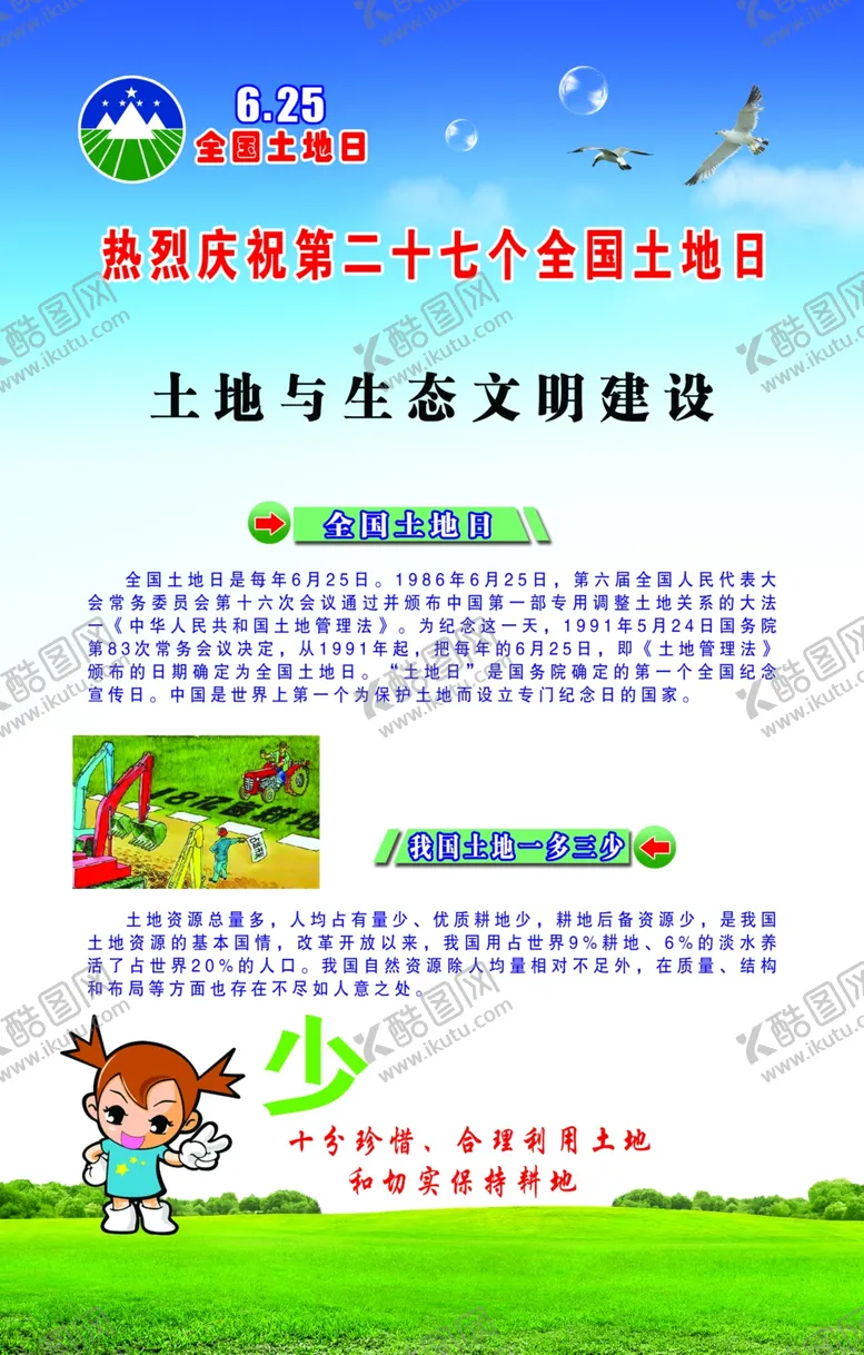 编号：28380502280721415758【酷图网】源文件下载-全国土地日海报