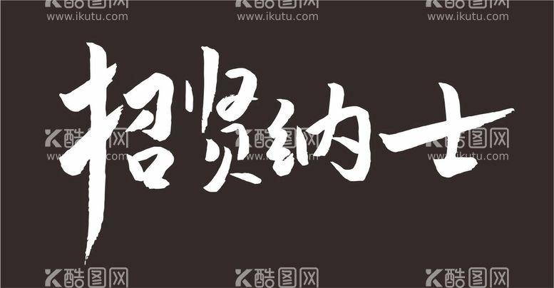 编号：50338211200538405468【酷图网】源文件下载-招贤纳士书法字体矢量