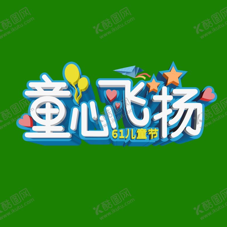 编号：51530207060149169703【酷图网】源文件下载-儿童节海报