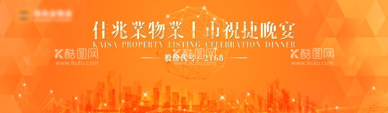 编号：15202811180132226416【酷图网】源文件下载-佳兆业物业上市庆典