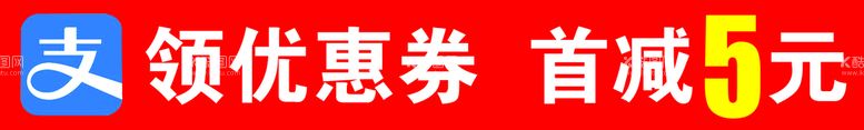 编号：32342311171428595850【酷图网】源文件下载-网商支付优惠券