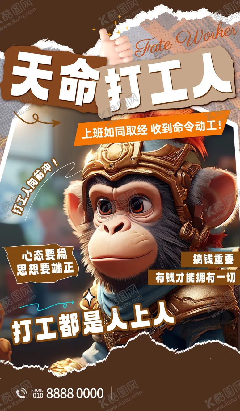 编号：61882701271154078783【酷图网】源文件下载-打工人海报