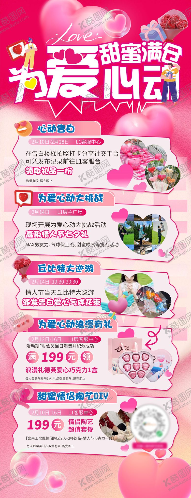 编号：18547402081825587450【酷图网】源文件下载-情人节购物中心活动长图海报