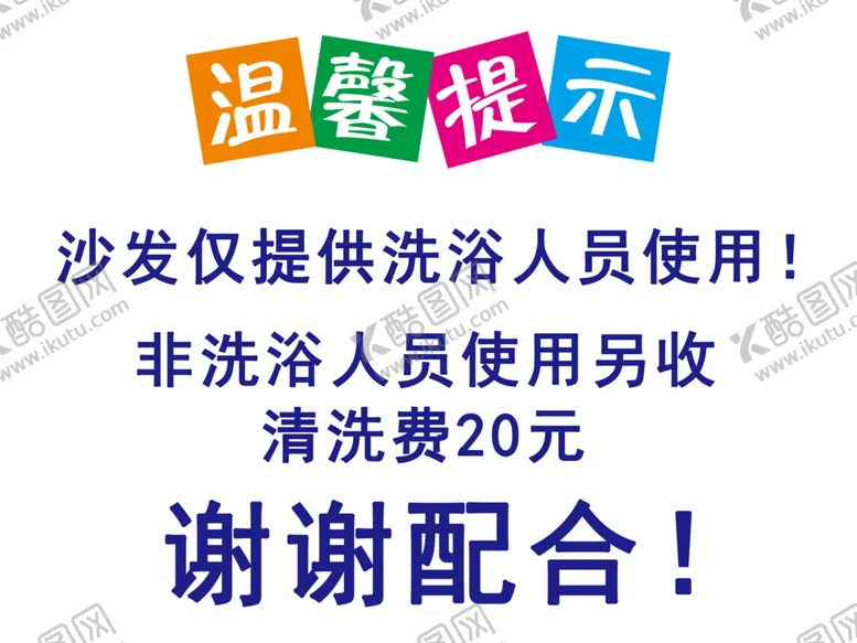 编号：62221501270928161840【酷图网】源文件下载-沙发仅提供洗浴人员使用