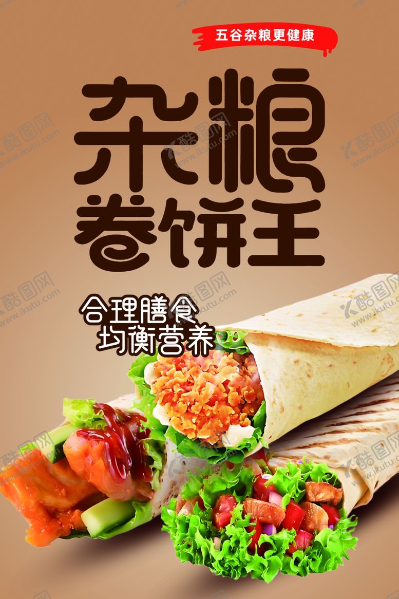 编号：31406602071223264043【酷图网】源文件下载-卷饼海报