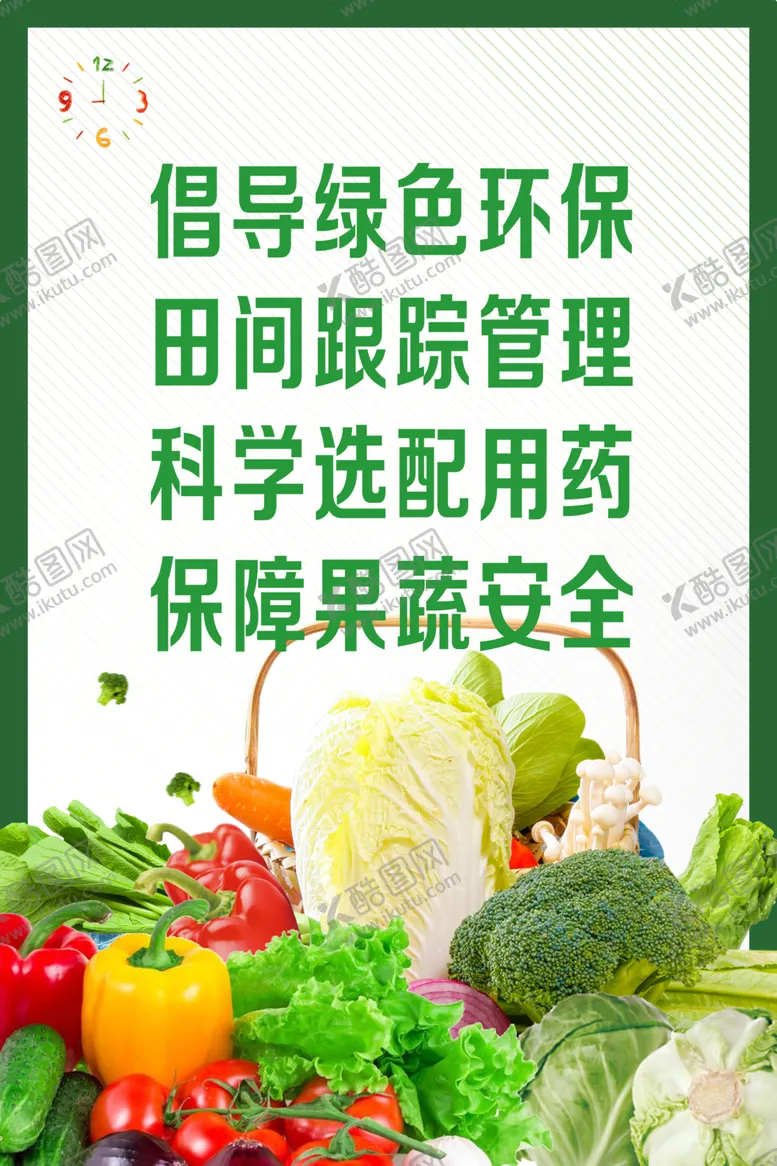 编号：99335606280844507364【酷图网】源文件下载-果蔬安全